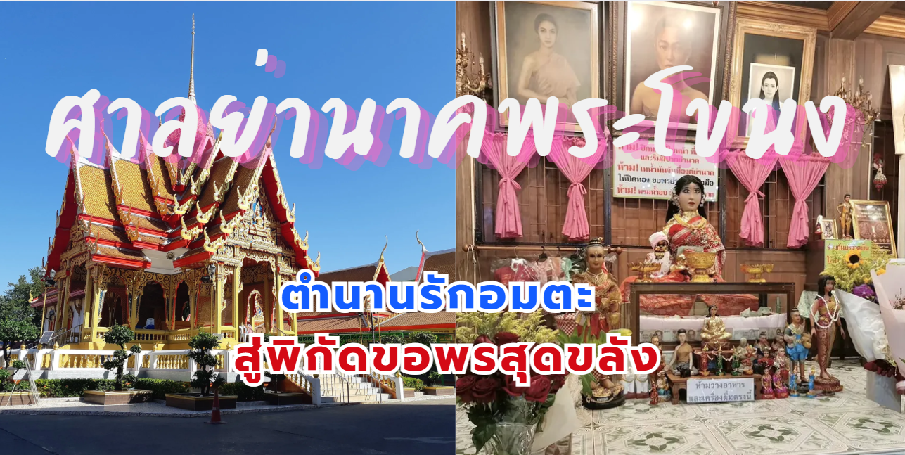 ศาลย่านาคพระโขนง