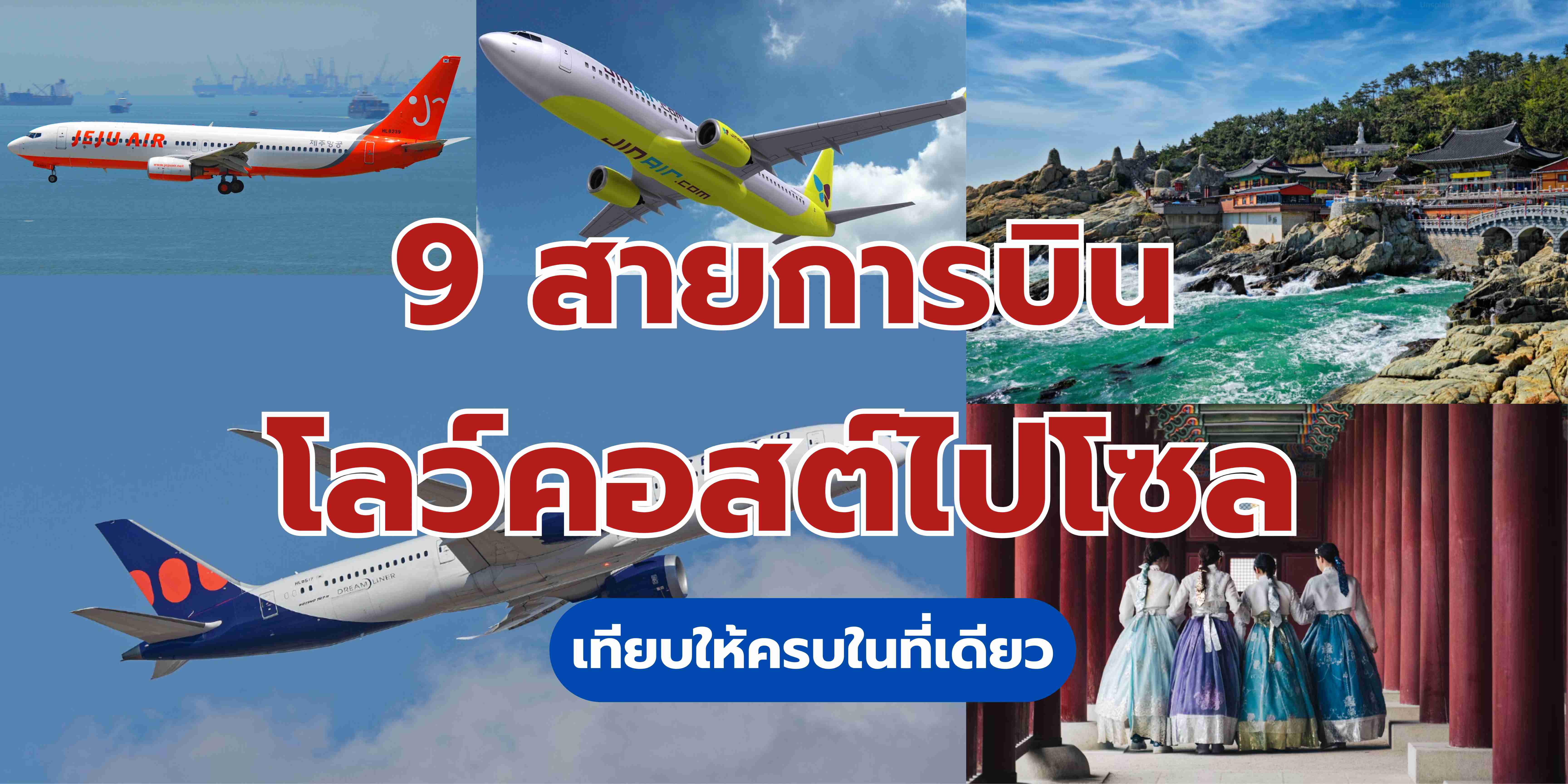 ตั่วเครื่องบินเกาหลีราคาถูก