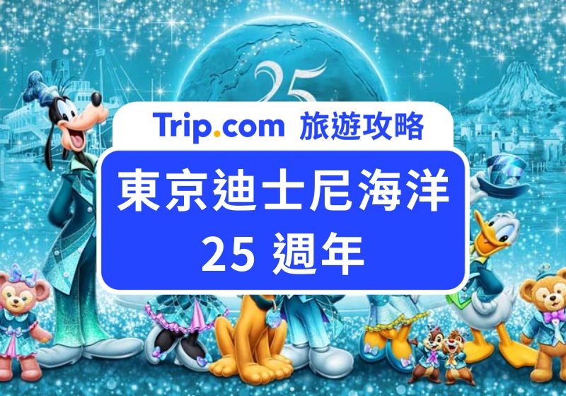 2026 東京迪士尼海洋 25 週年攻略:《Sparkling Jubilee》全年活動、限定周邊商品一次看