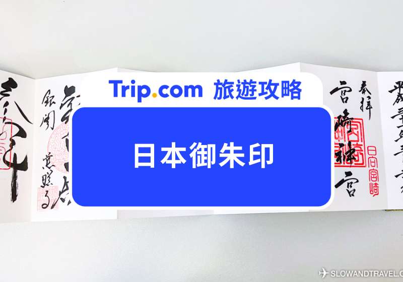 日本御朱印攻略