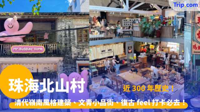 珠海北山村 2026 清代嶺南風格建築、文青小品街、復古 feel 打卡必去！ | Trip.com