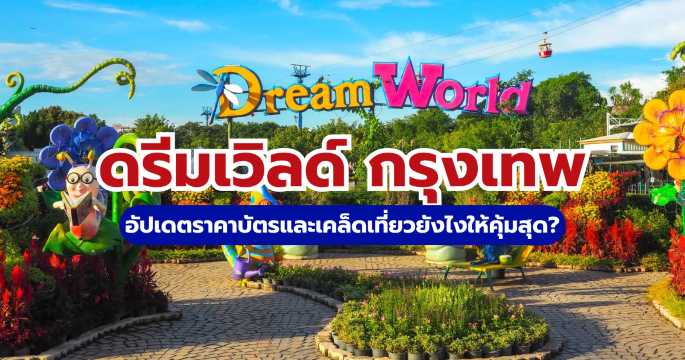 รีวิวดรีมเวิลด์ กรุงเทพ 2569: ราคาบัตร เครื่องเล่น และวิธีเดินทาง | Trip.com