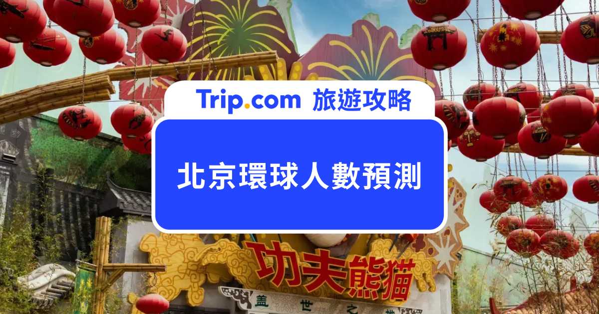 北京環球人數預測實用網站分享，入園日期挑選攻略！ | Trip.com