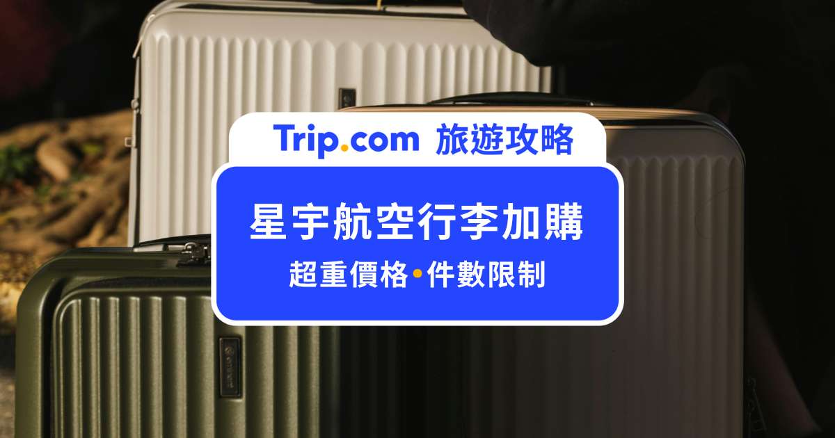 星宇航空行李加購費用多少錢？星宇超重費、件數限制一次了解！ | Trip.com