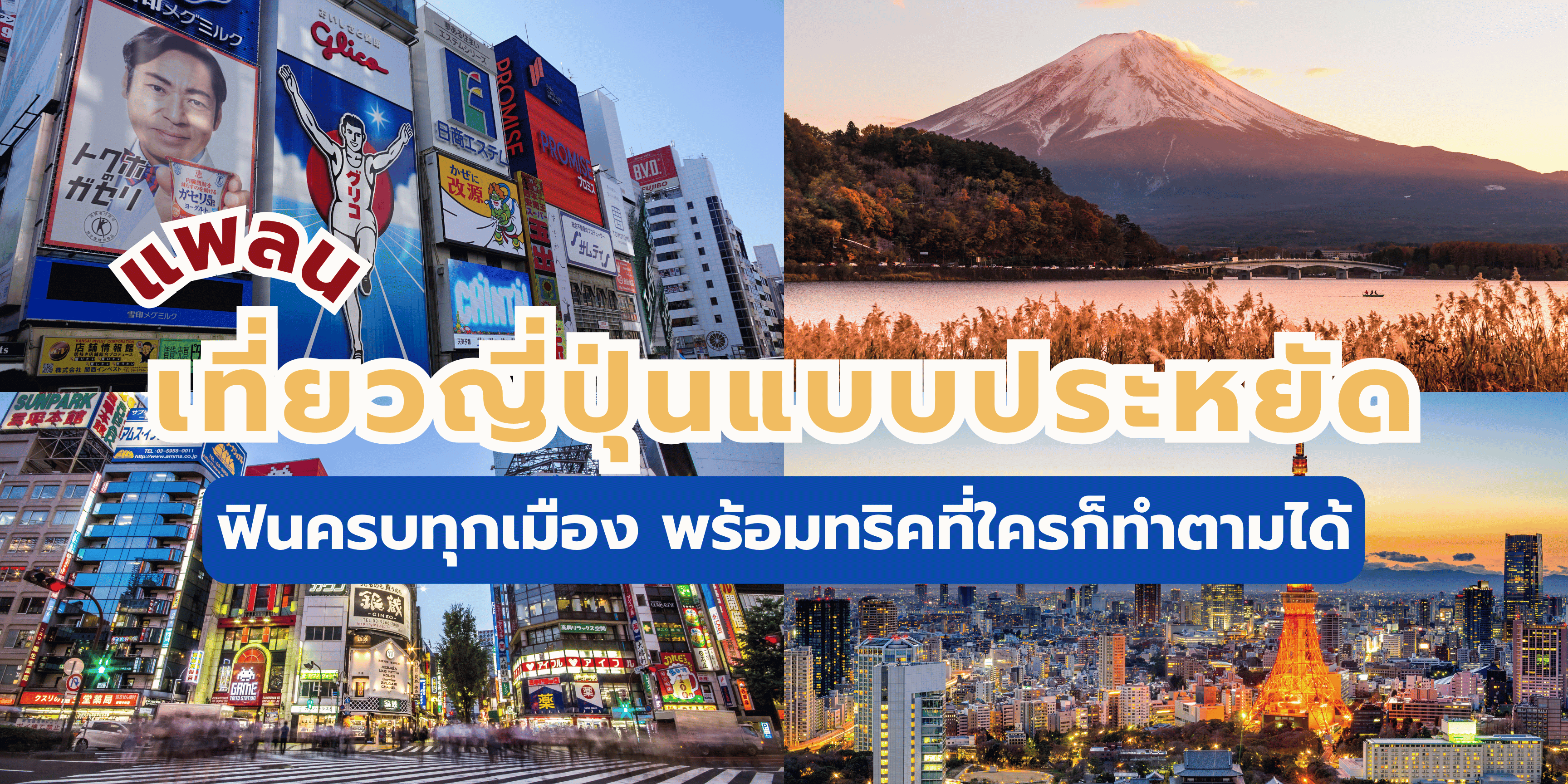 เที่ยวญี่ปุ่นแบบประหยัด