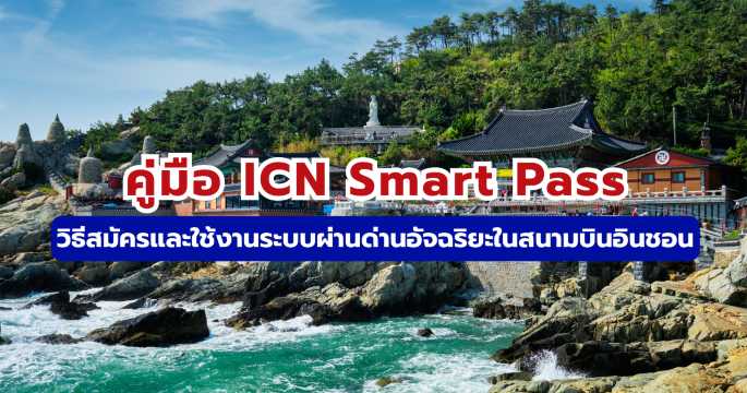 ICN Smart Pass: วิธีลงทะเบียนและใช้งานระบบสแกนใบหน้า สนามบินอินชอน