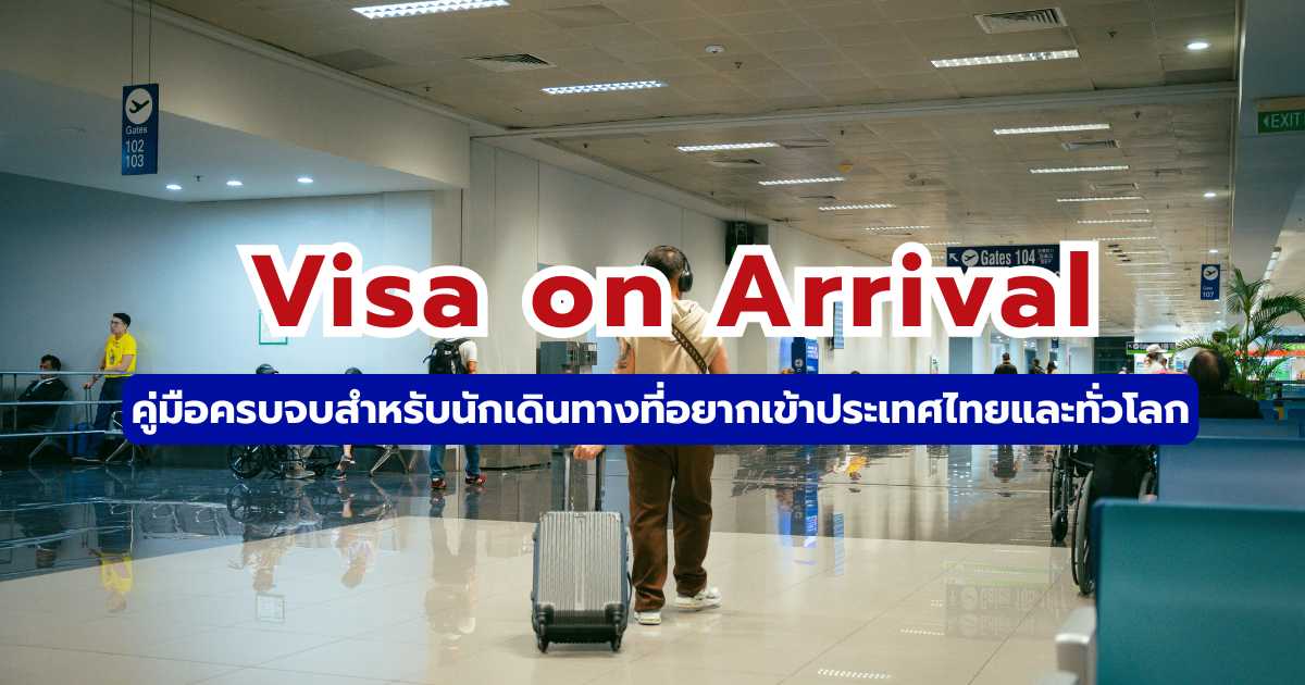 Visa on Arrival 2569: คู่มือขอวีซ่าหน้าด่าน เอกสารและวิธีทำ | Trip.com