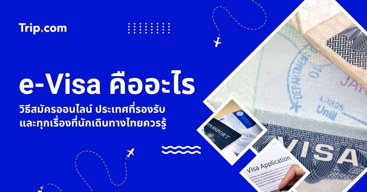 e-Visa คืออะไร? 2569 สรุปวิธีสมัครออนไลน์ รายชื่อประเทศ และข้อควรรู้ | Trip.com