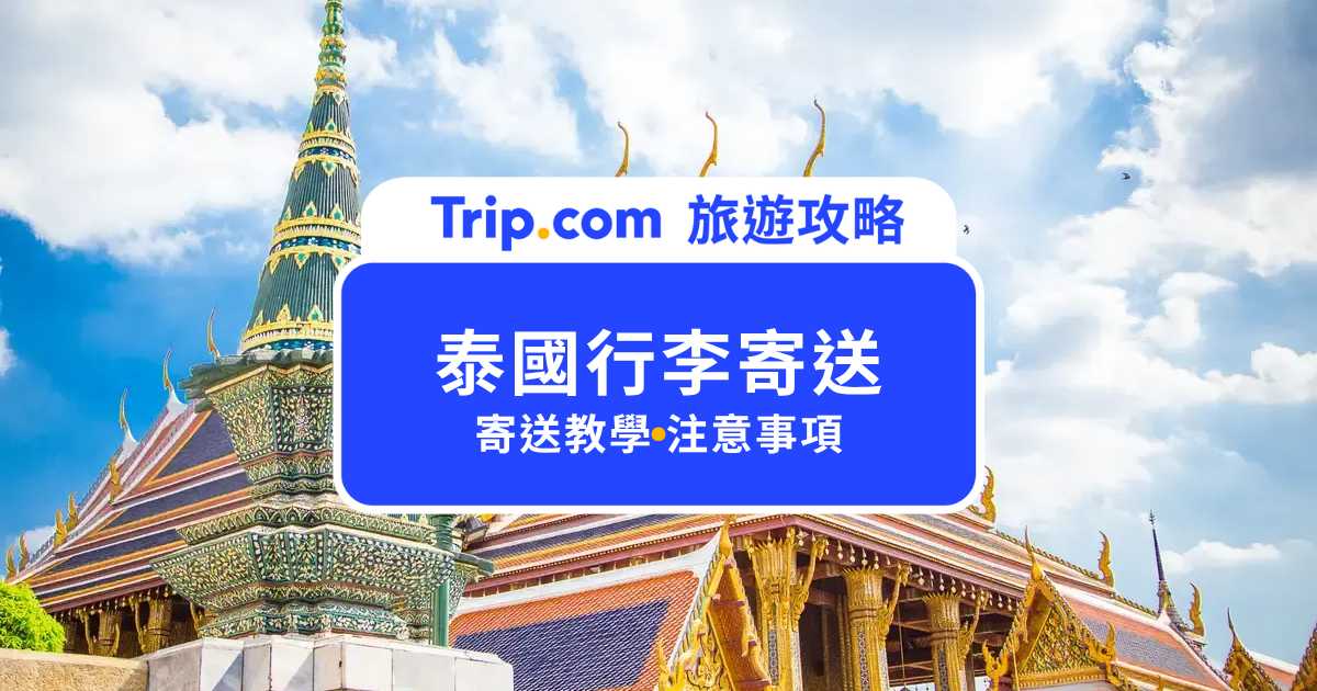 泰國行李寄送怎麼用？行李配送、飯店代收與寄送教學一次看 | Trip.com