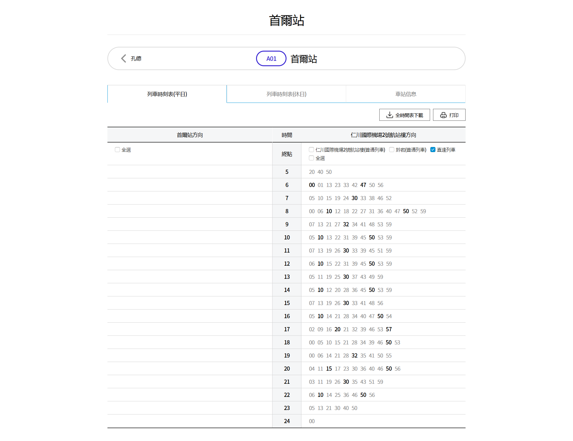 AREX 首爾站時刻表 - 平日