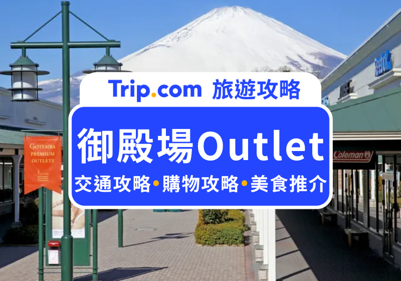 御殿場 Outlet