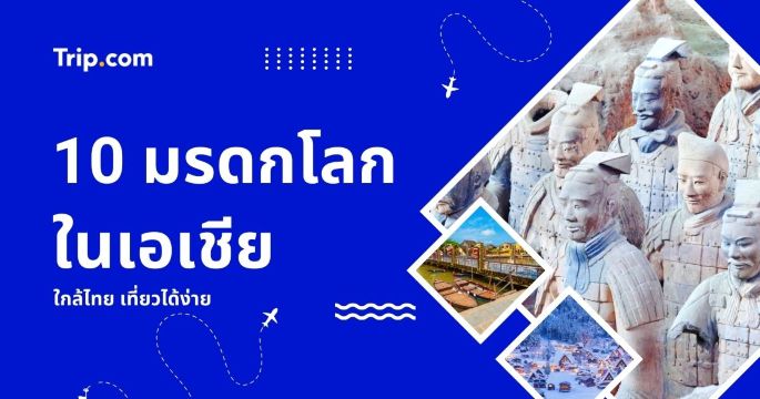 10 มรดกโลกในเอเชีย 2569: ที่ต้องไปเห็นด้วยตาสักครั้งในชีวิต | Trip.com