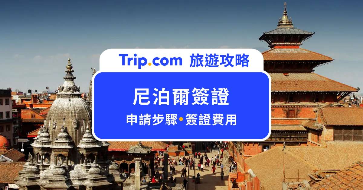 2026 尼泊爾簽證怎麼申請？6 步驟手把手教你＋入境過程、簽證費用 | Trip.com