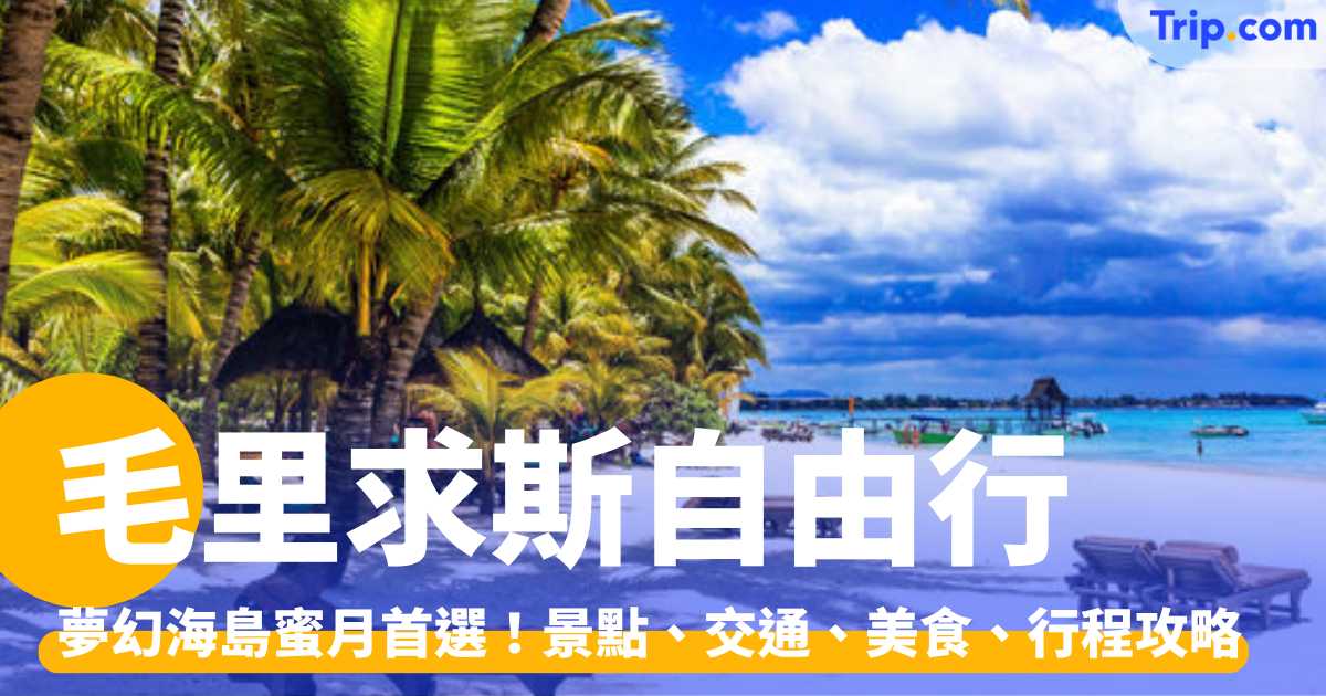 毛里求斯自由行 2026：夢幻海島蜜月首選！景點、交通、美食、行程攻略 | Trip.com
