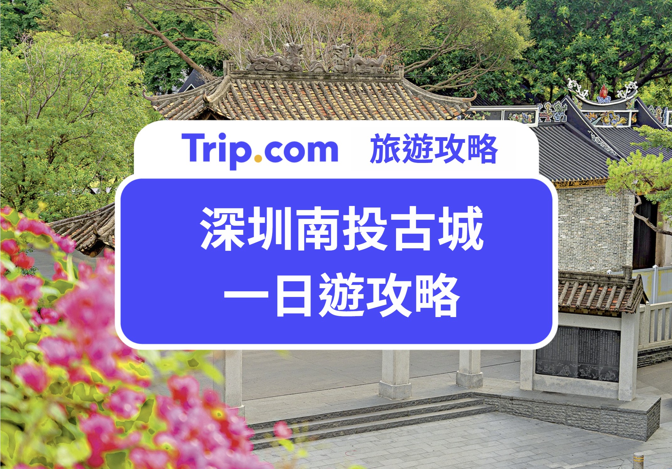 深圳南頭古城