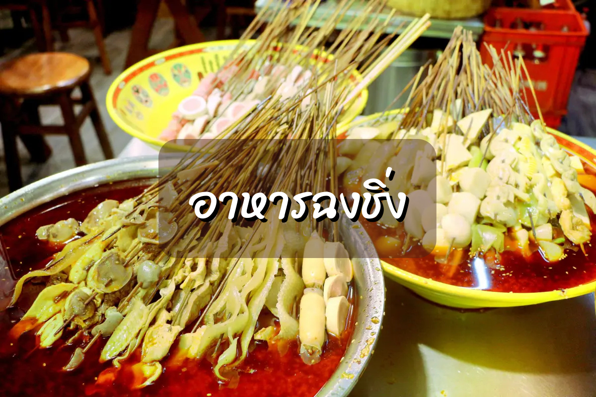 อาหารฉงชิ่ง