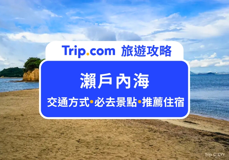 2025 瀨戶內海|三年一次的瀨戶內海藝術祭怎麼玩?精選 20 個必去瀨戶內海景點
