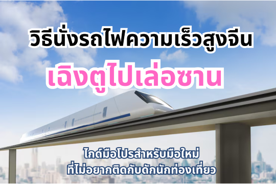 รถไฟจีนเฉิงตูไปเล่อซาน : ไกด์มือโปรสำหรับมือใหม่ที่ไม่อยากติดกับดักนักท่องเที่ยว