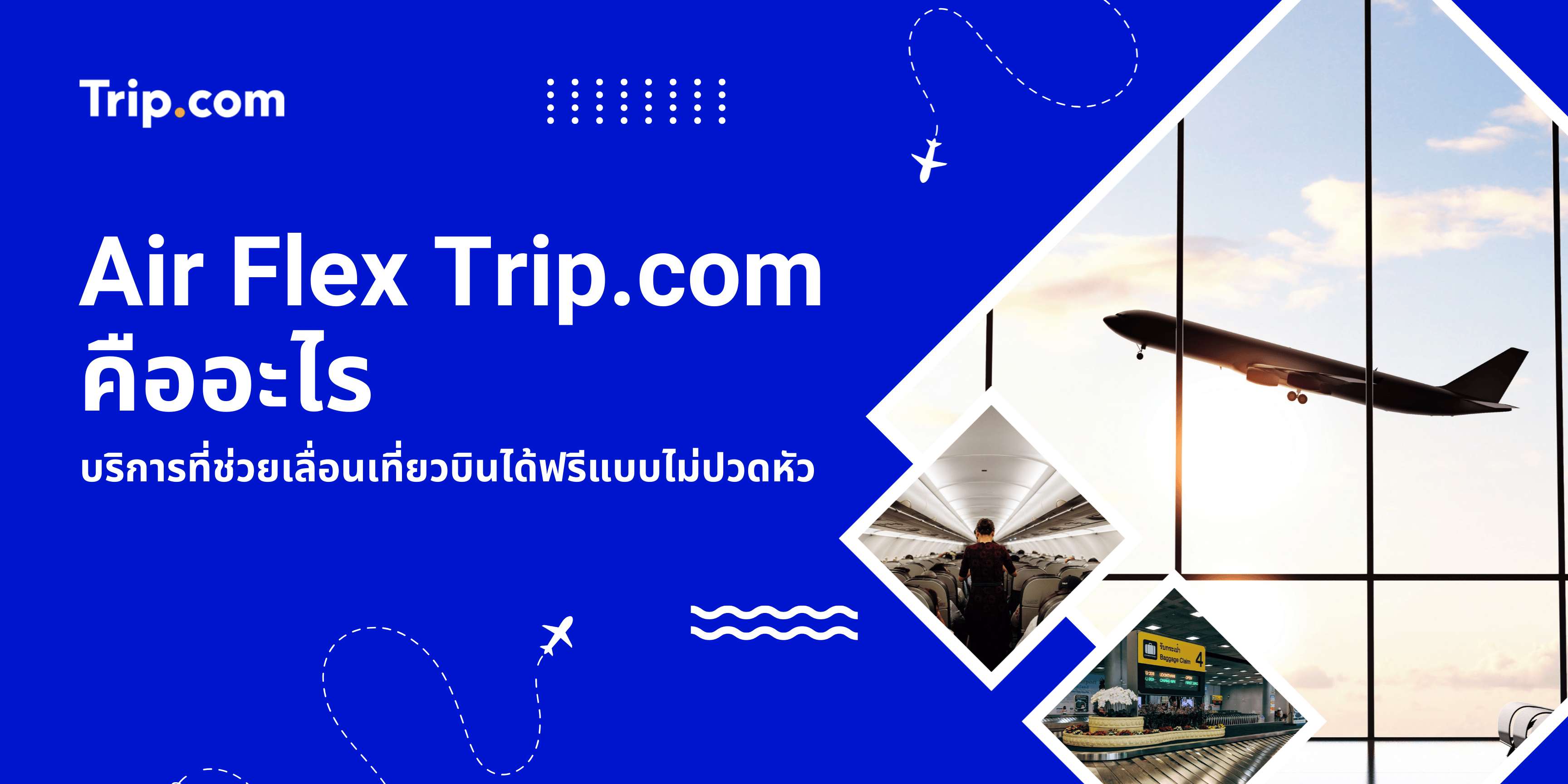 Air Flex Trip.com คืออะไร