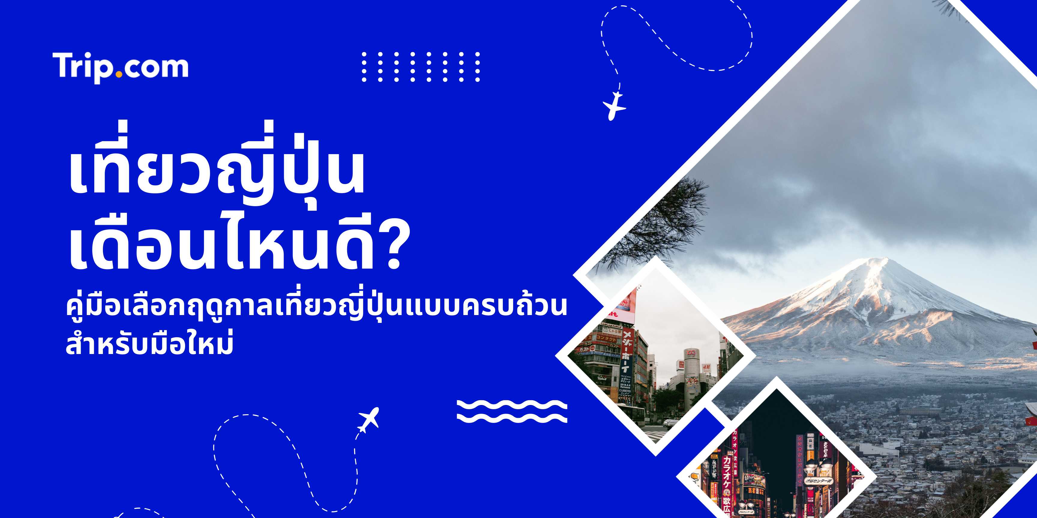 เที่ยวญี่ปุ่น เดือนไหนดี?