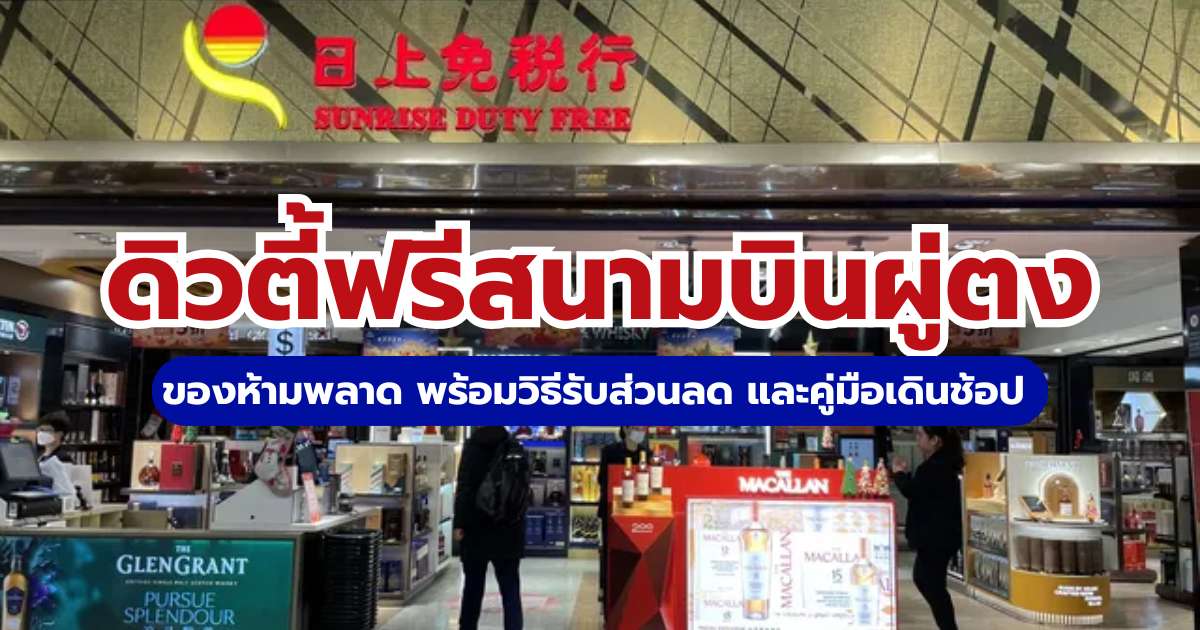 ดิวตี้ฟรีสนามบินเซี่ยงไฮ้ ผู่ตง 2569: ของน่าซื้อ & ส่วนลด | Trip.com