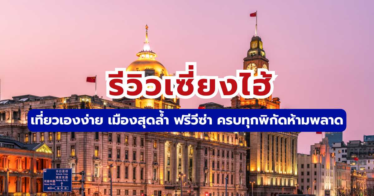 รีวิวเซี่ยงไฮ้ 2569 เที่ยวจีนด้วยตัวเอง ฟรีวีซ่า อัปเดตล่าสุด | Trip.com