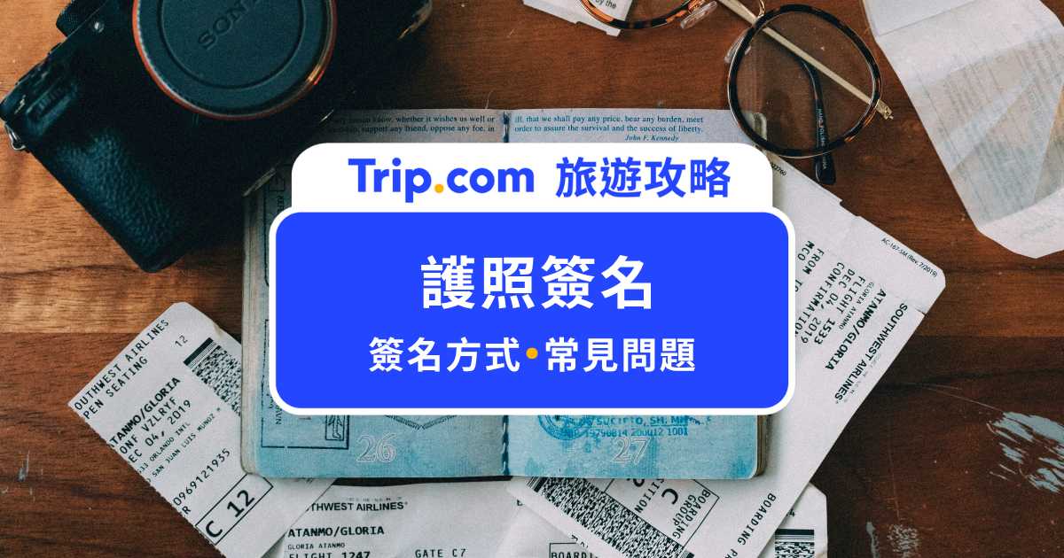 【2026 護照簽名攻略】簽錯無法入境？新手必看護照簽名規範 | Trip.com