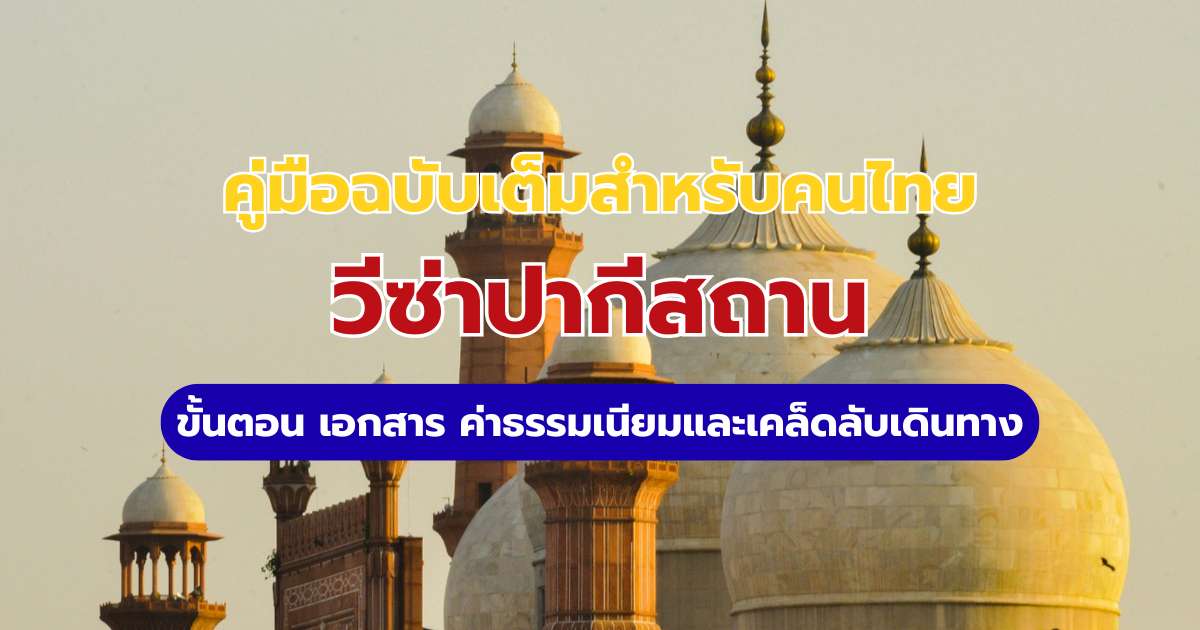 วีซ่าปากีสถาน 2569 คนไทยต้องขอไหม? สรุปวิธีขอ Tourist e-Visa ออนไลน์ | Trip.com