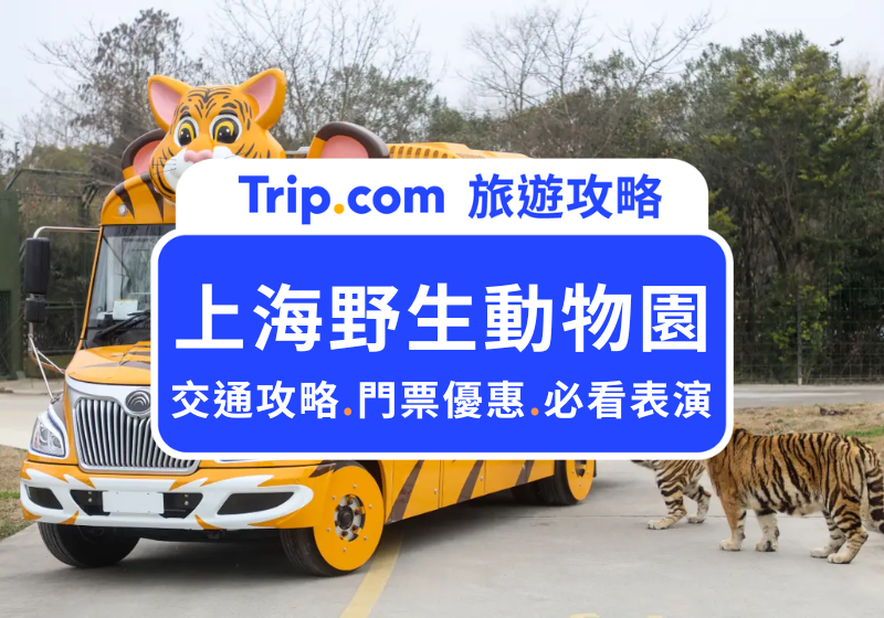 上海野生動物園