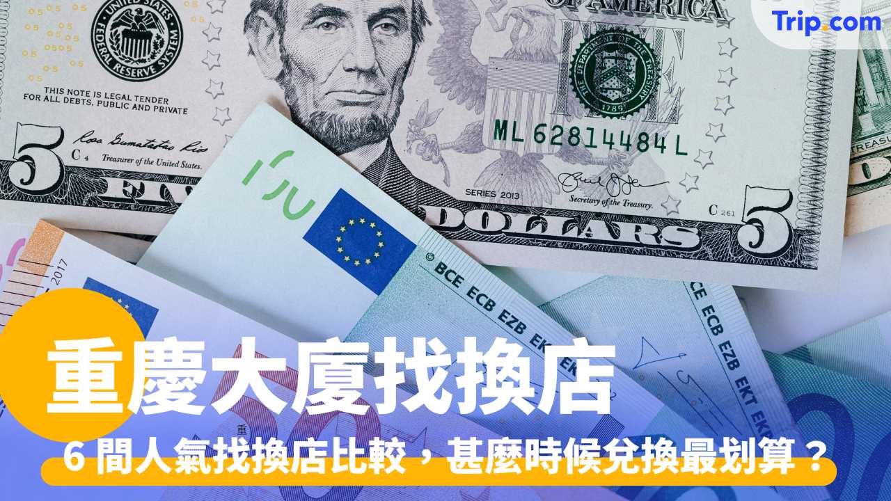 重慶大廈找換店