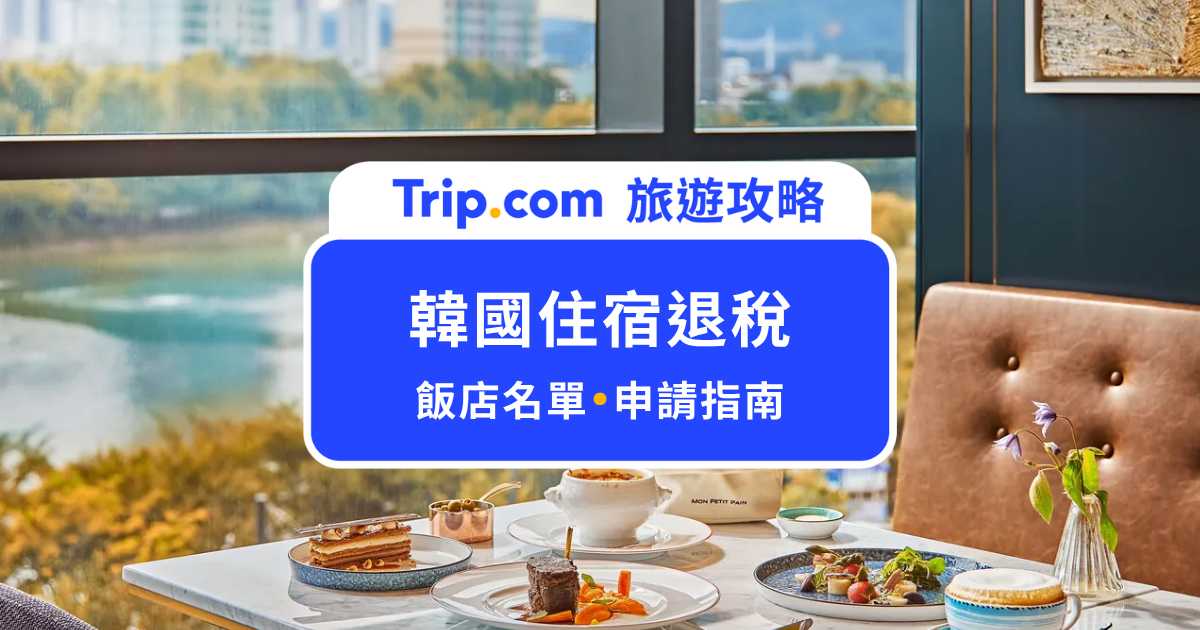 2026 韓國住宿退稅飯店名單、申請教學總整理 | Trip.com