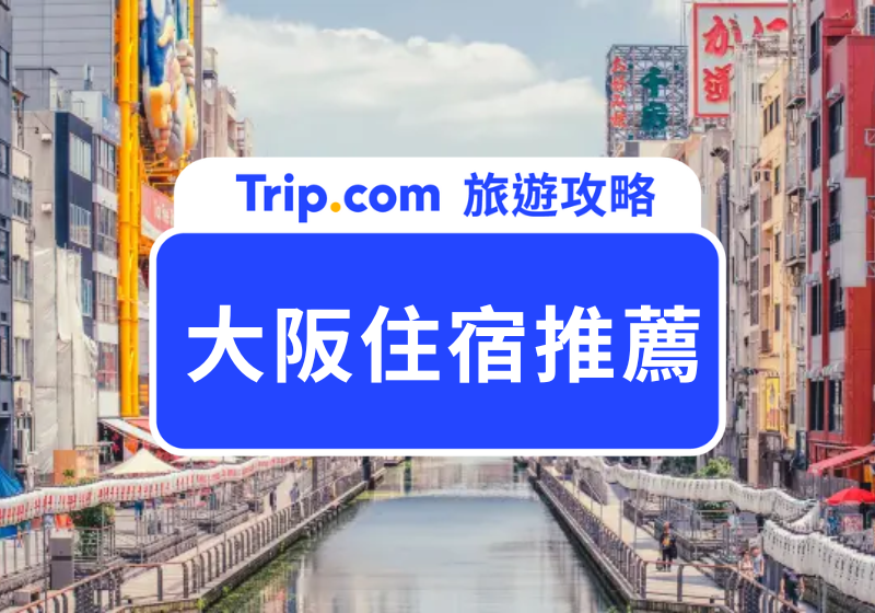 大阪住宿推薦