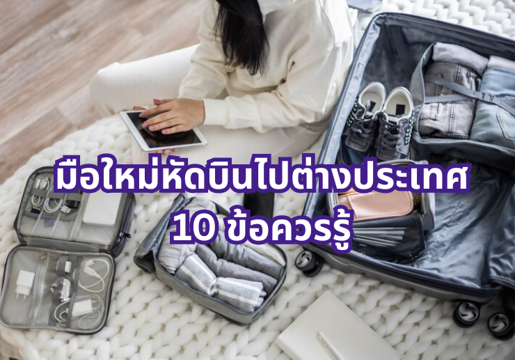 มือใหม่หัดบินไปต่างประเทศ 10 ข้อควรรู้