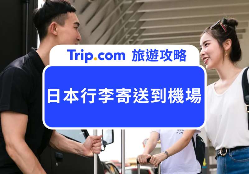日本行李寄送機場