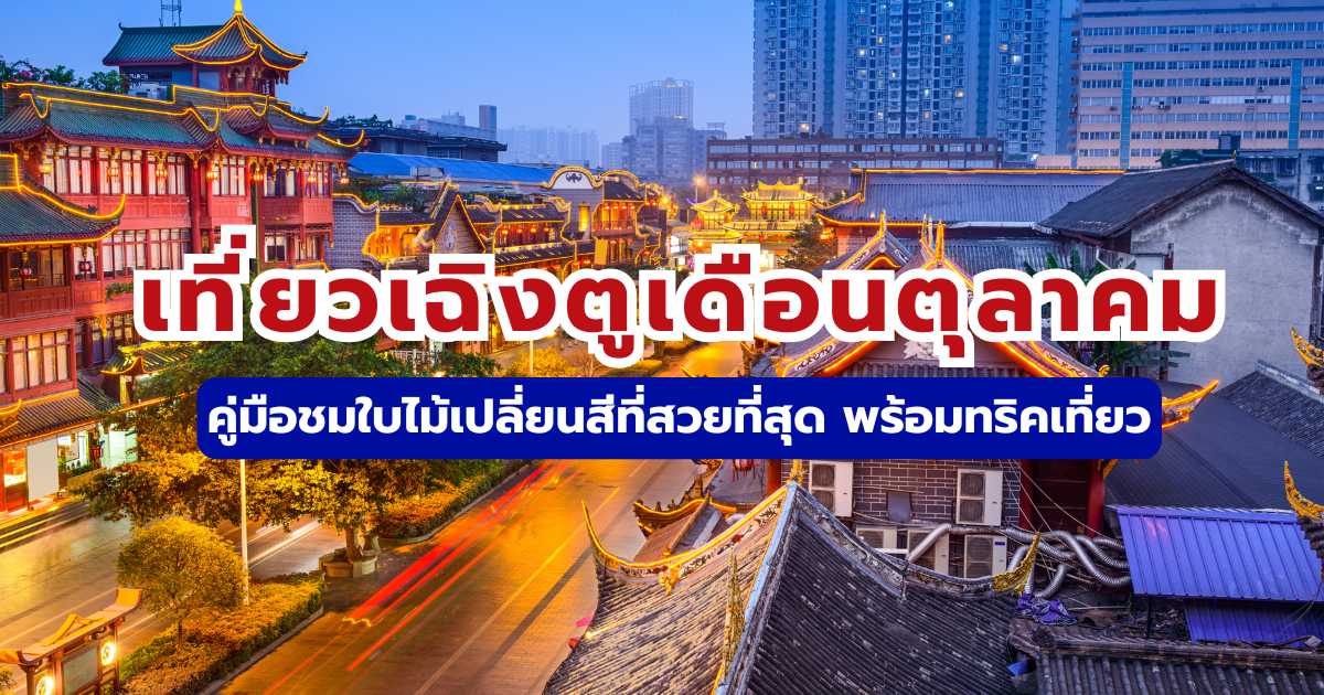 เที่ยวเฉิงตูเดือนตุลาคม 2569: คู่มือชมใบไม้เปลี่ยนสี จิ่วจ้ายโกว | Trip.com