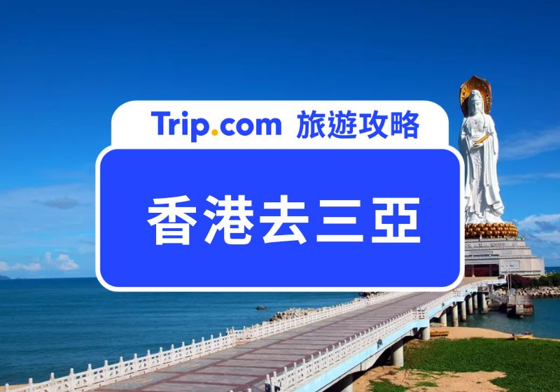 香港去三亞高鐵