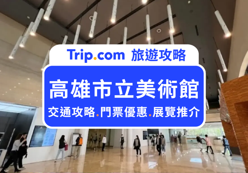 高雄市立美術館