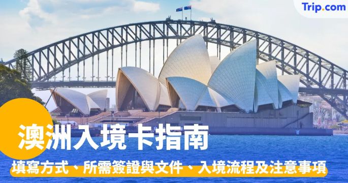 澳洲入境卡：填寫方式、香港旅客所需簽證與文件、入境流程 | Trip.com