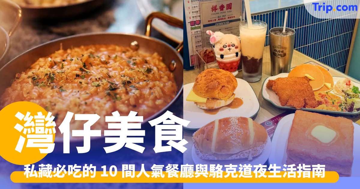 灣仔美食2026：私藏必吃的 10 間人氣餐廳與駱克道夜生活指南 | Trip.com