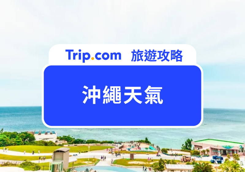 沖繩天氣