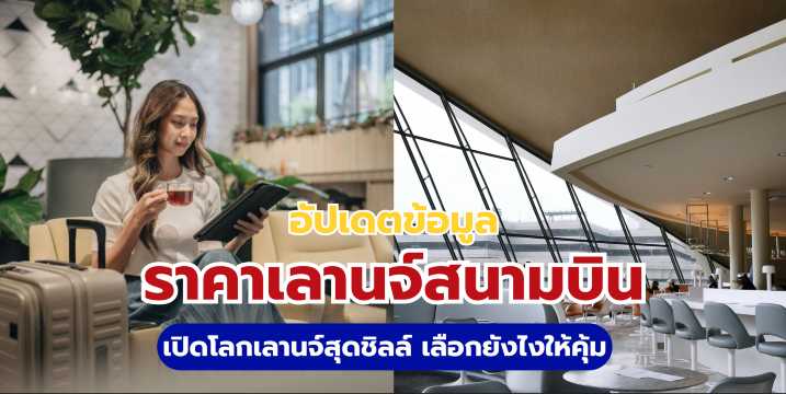 ราคาเลานจ์สนามบิน 2569: อัปเดตล่าสุด! เข้ายังไงให้คุ้มที่สุด