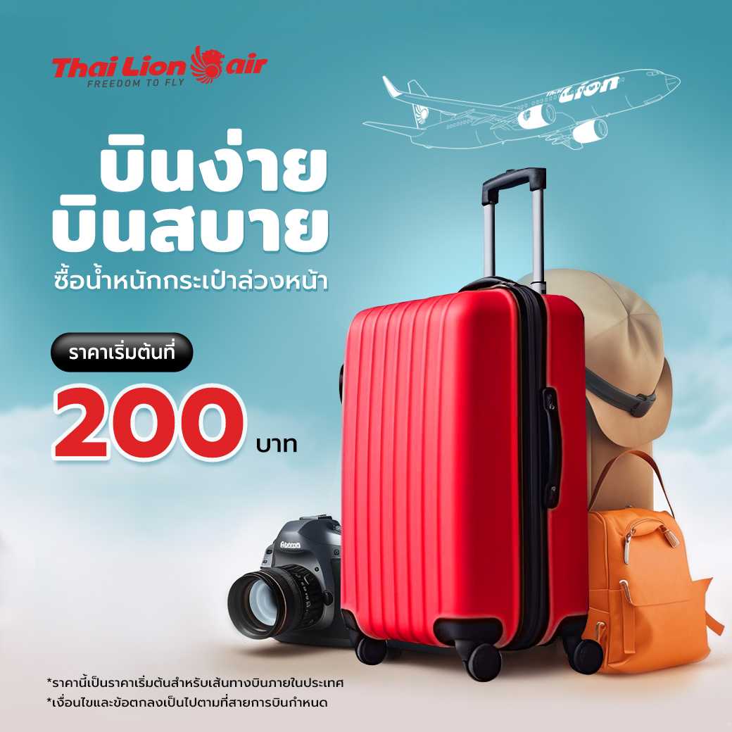 ซื้อน้ำหนักกระเป๋าเพิ่ม Thai Lion Air