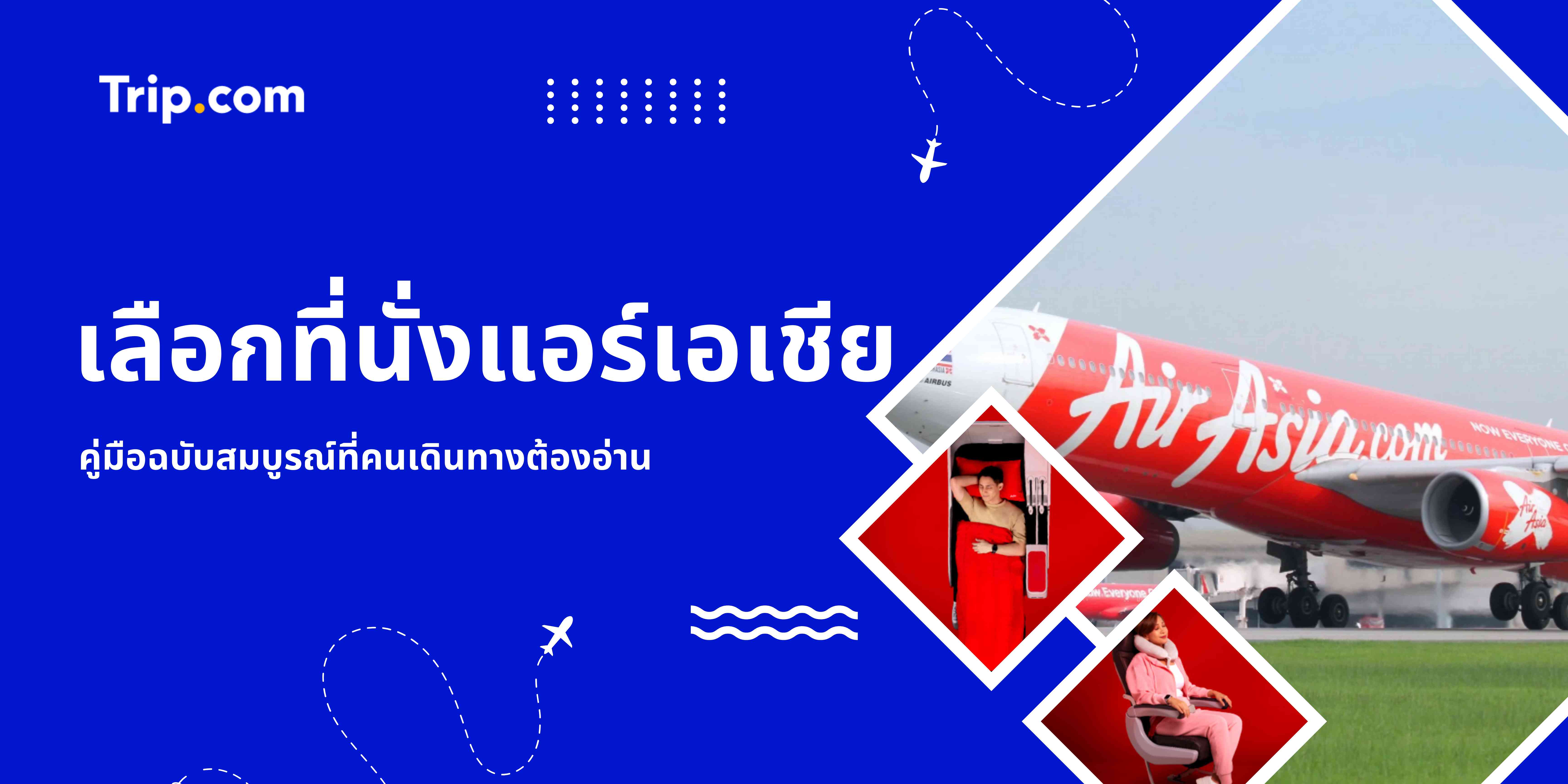 เลือกที่นั่งแอร์เอเชีย