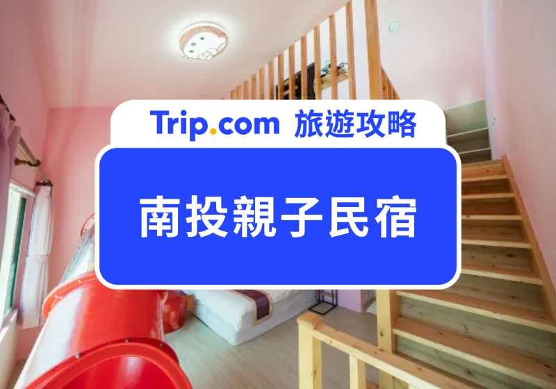 南投親子民宿推薦 Top 12！溜滑梯、無邊際泳池、包棟民宿全都有 | Trip.com