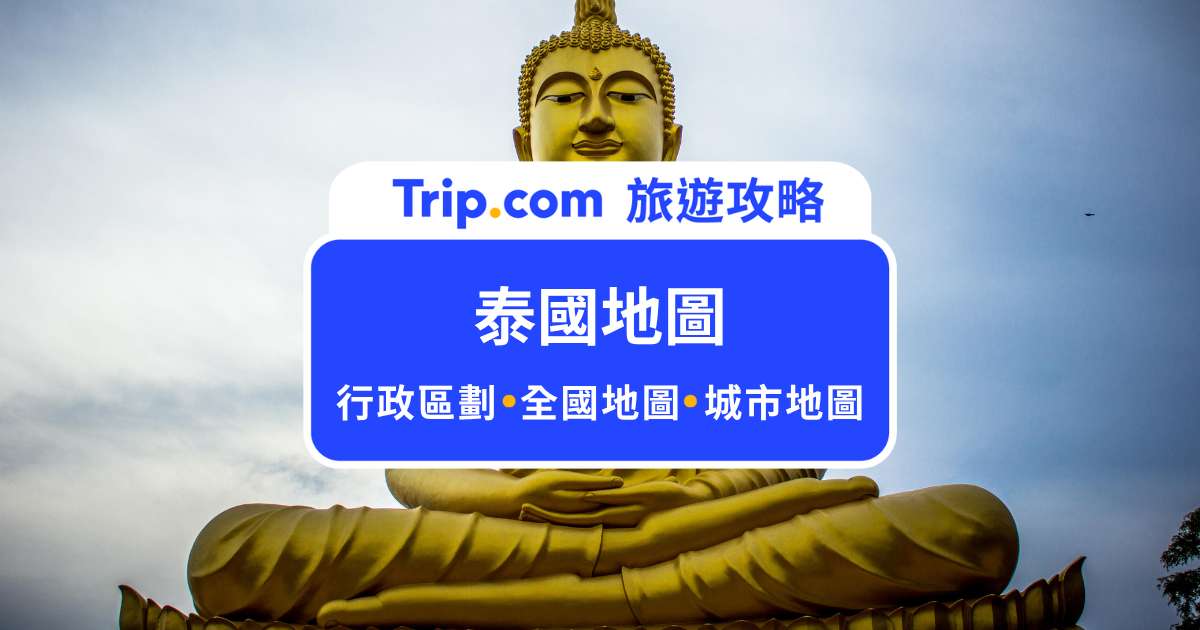 【泰國地圖大集合】全國景點地圖、行政區劃圖、曼谷、芭達雅、清邁、普吉島各大城市旅遊地圖 | Trip.com