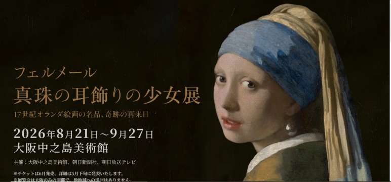 《戴珍珠耳環的少女展》