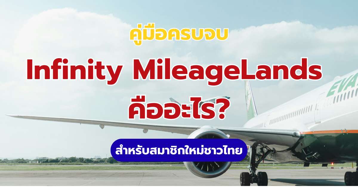 คู่มือ Infinity MileageLands 2569 วิธีสมัคร สะสม และแลกไมล์ EVA Air