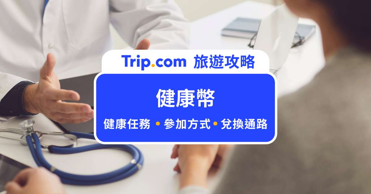 健康幣懶人包！健康幣如何取得？健康任務一覽表整理