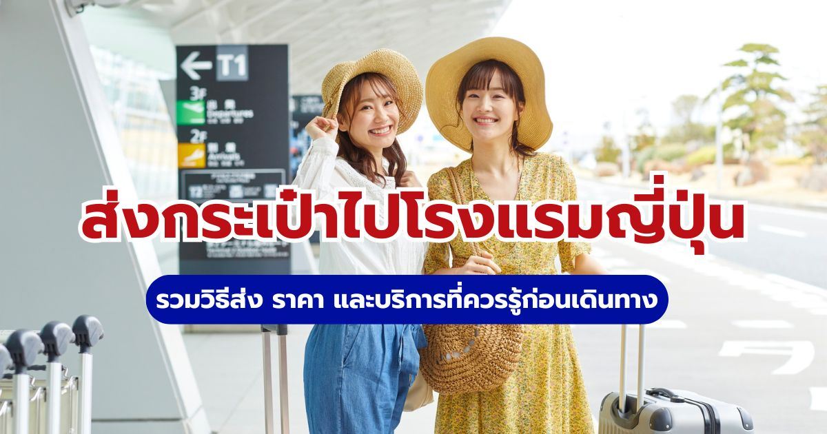 ส่งกระเป๋าไปโรงแรมญี่ปุ่น วิธีส่ง ราคา และบริการ | Trip.com