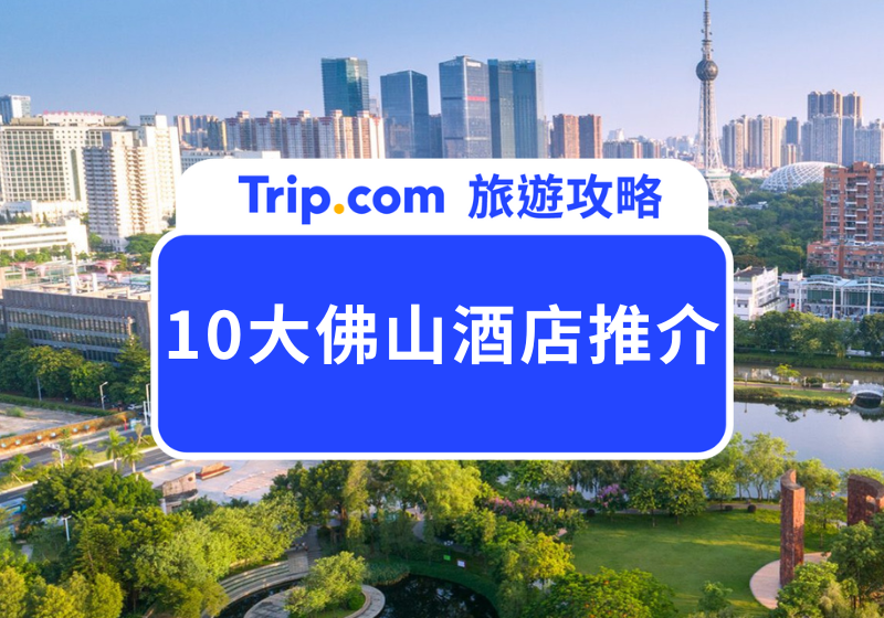 佛山酒店推介